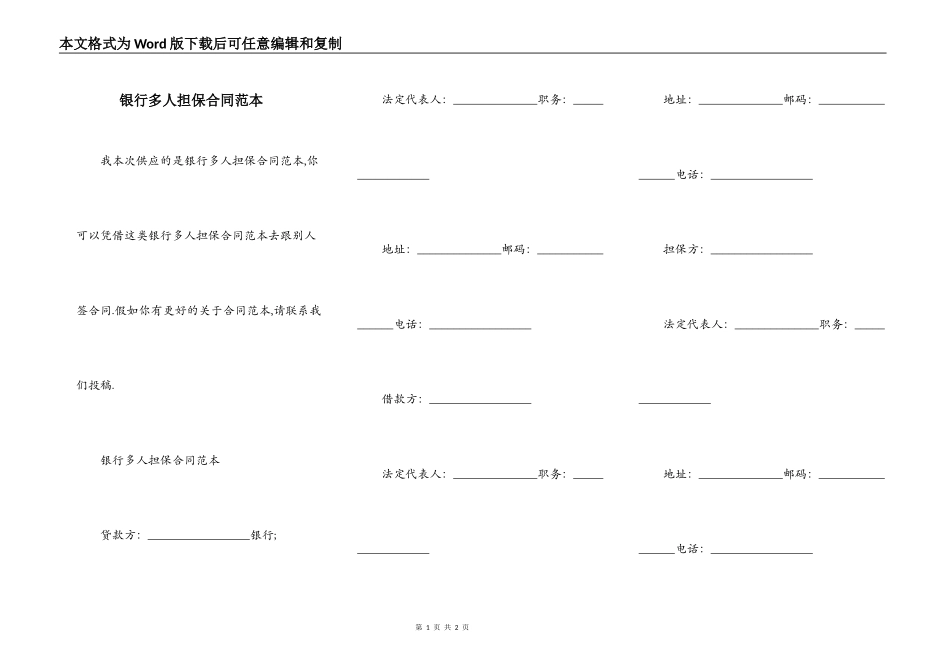 银行多人担保合同范本_第1页