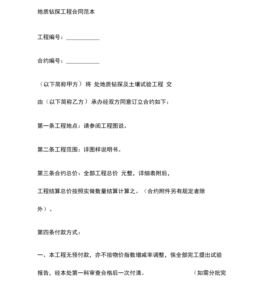 地质钻探工程合同_第3页