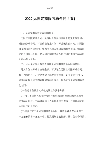 2022无固定期限劳动合同(4篇)