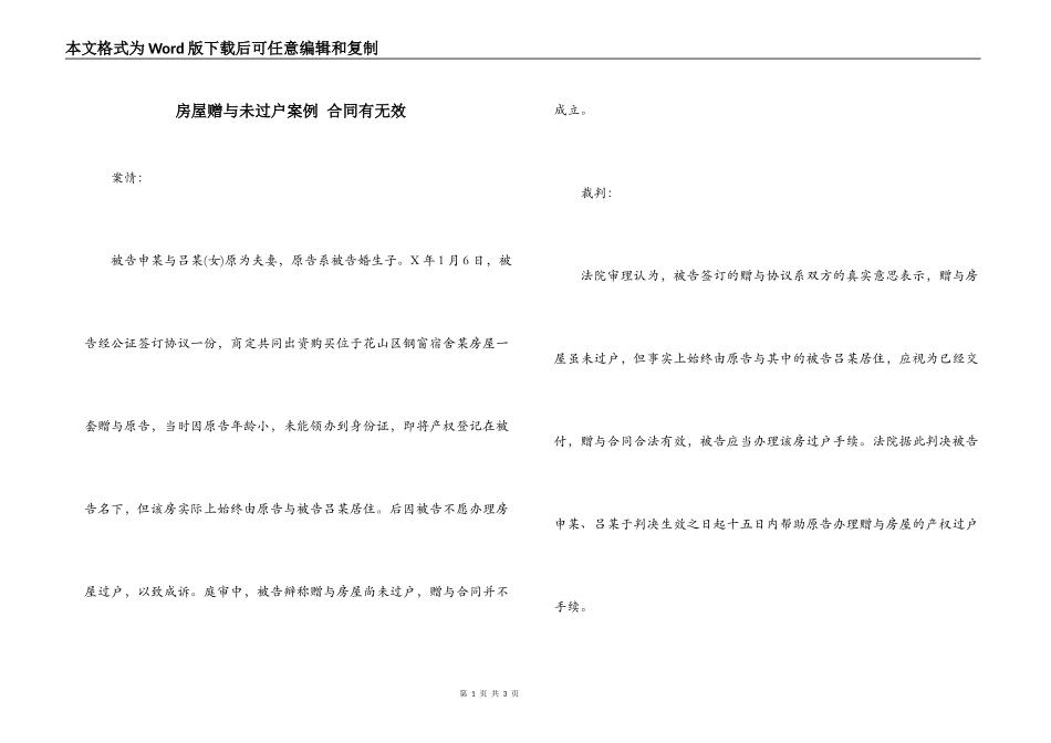 房屋赠与未过户案例 合同有无效_第1页