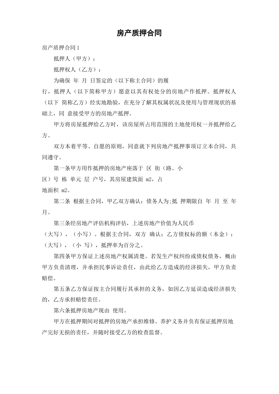 房产质押合同_第1页