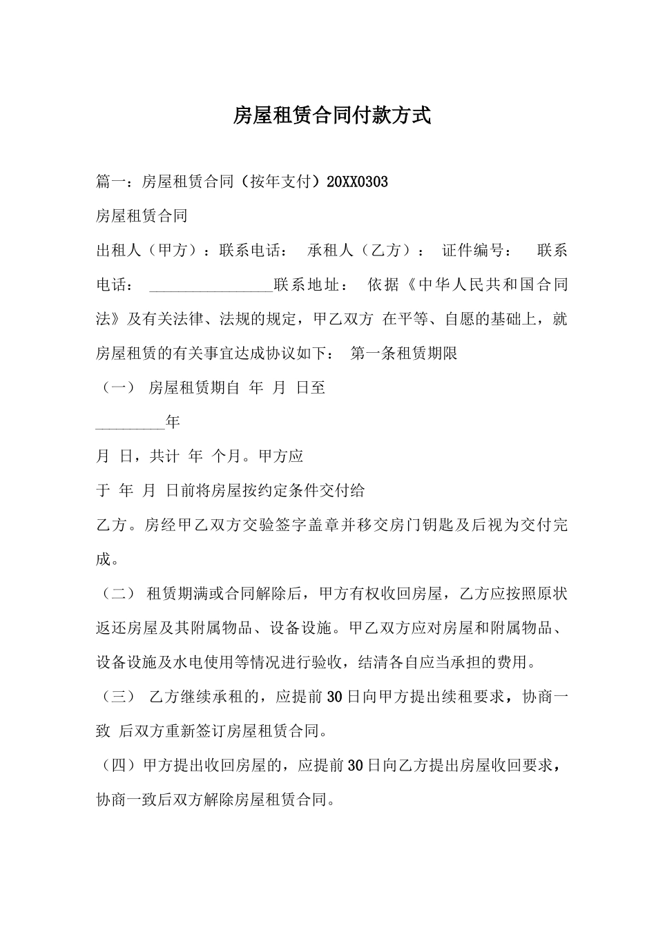 房屋租赁合同付款方式_第1页