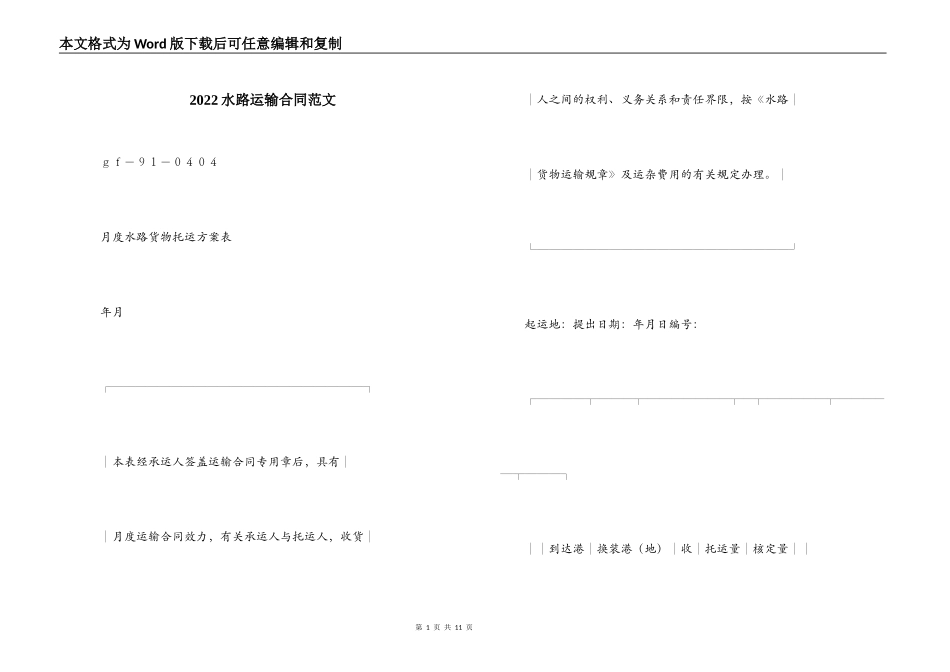 2022水路运输合同范文_第1页