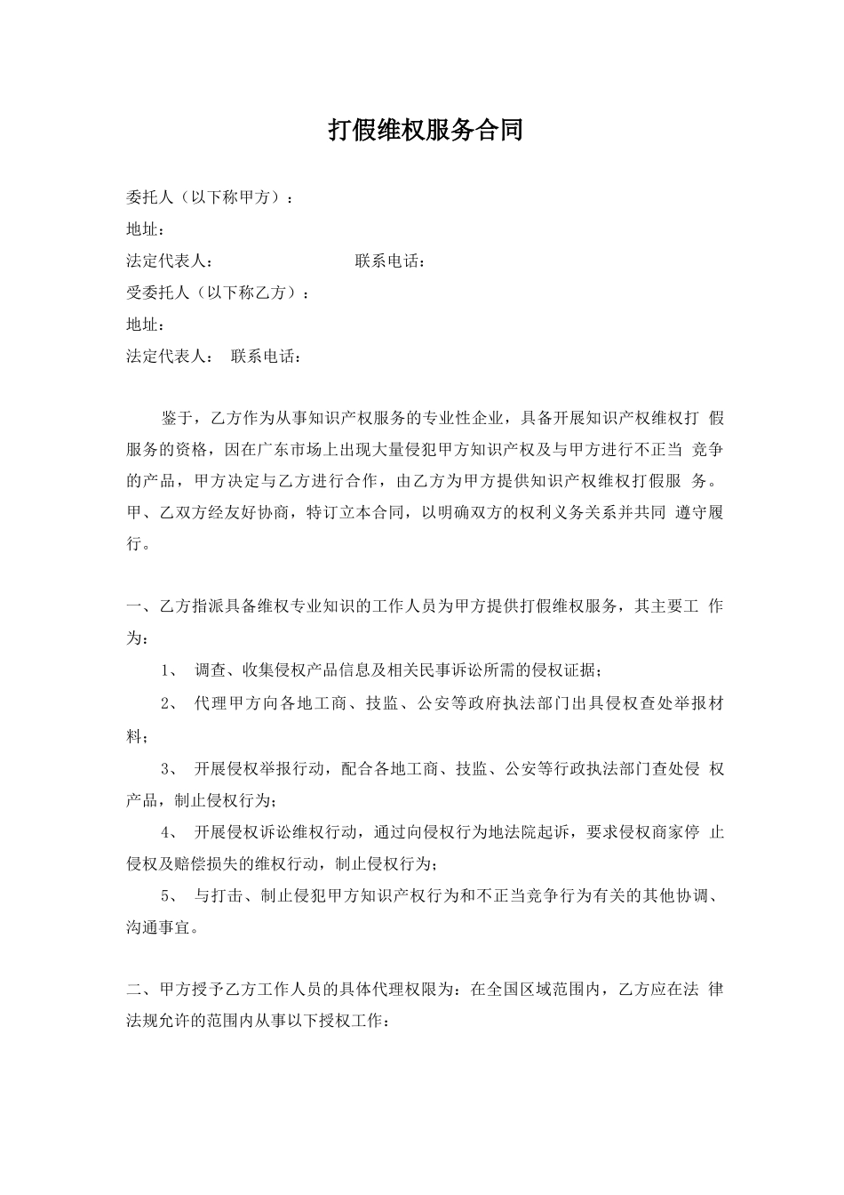 委托代理协议-打假维权服务合同_第1页