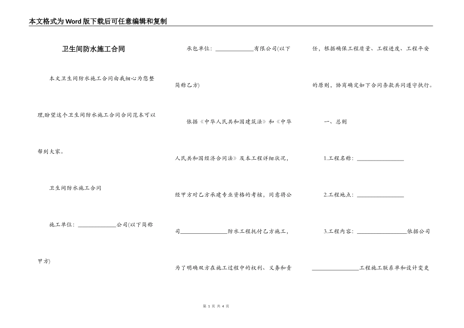 卫生间防水施工合同_第1页