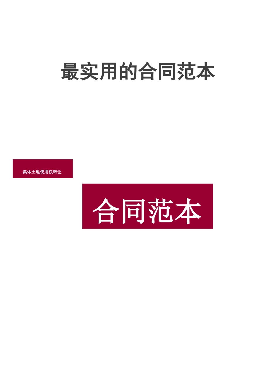 集体土地使用权转让合同范本_第1页