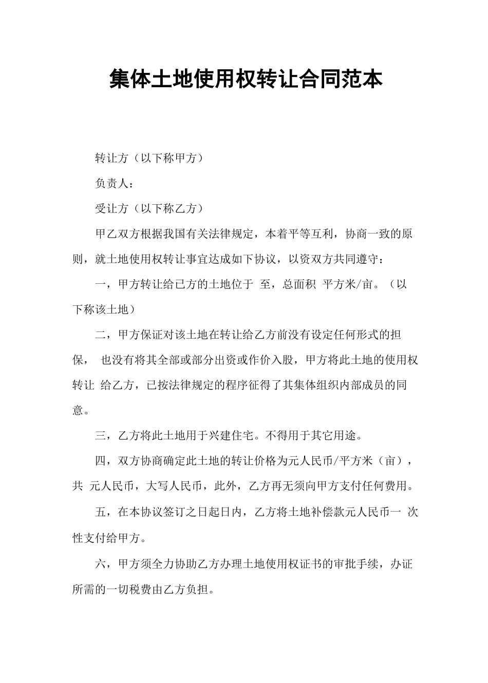集体土地使用权转让合同范本_第2页