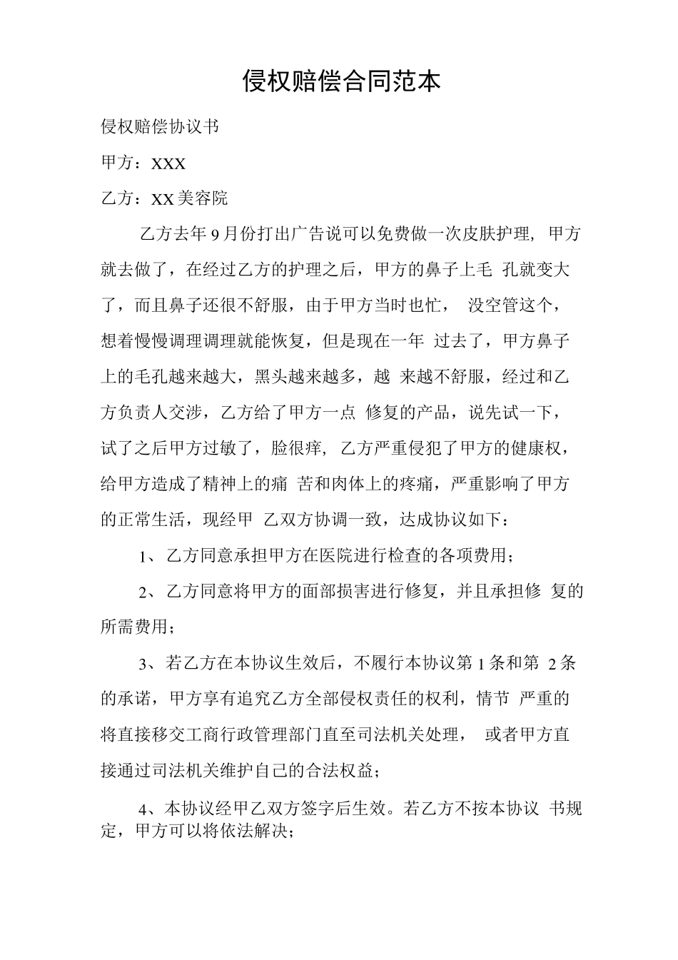 侵权赔偿合同范本.doc_第1页