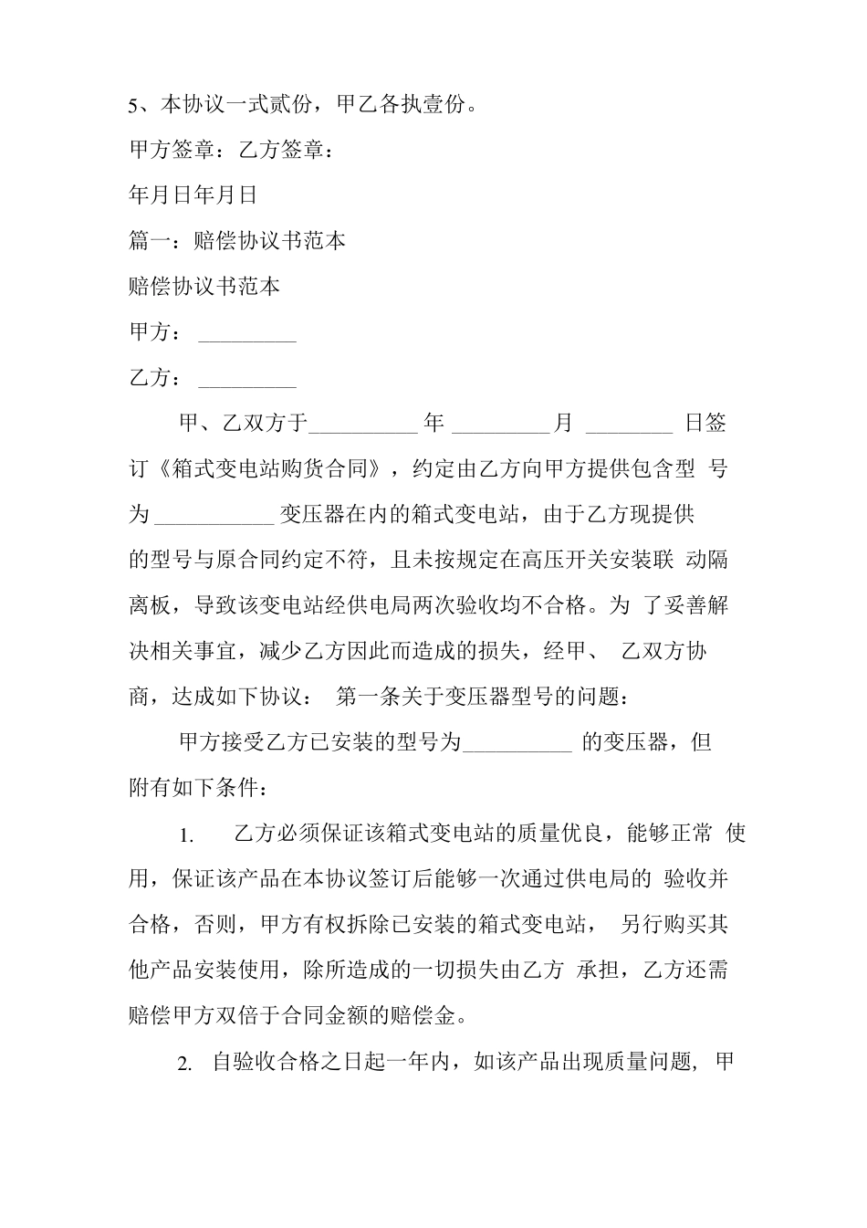 侵权赔偿合同范本.doc_第2页