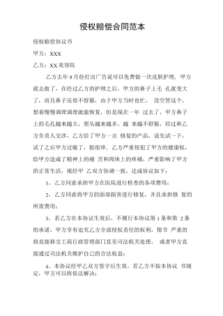 侵权赔偿合同范本.doc