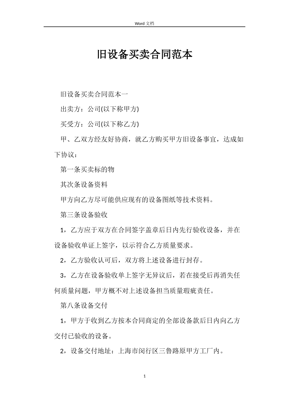 旧设备买卖合同范本_第1页