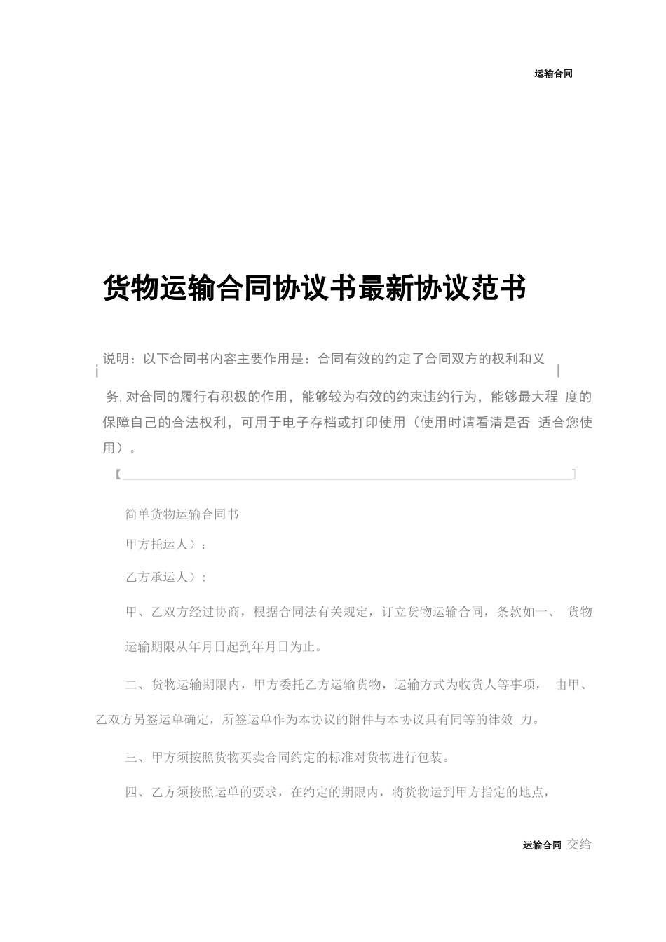 货物运输合同协议书最新(协议范本)_第2页