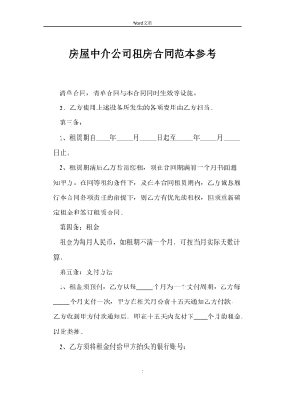 房屋中介公司租房合同参考