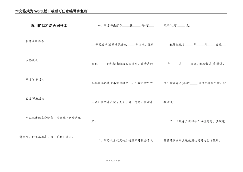 通用简易租房合同样本_第1页