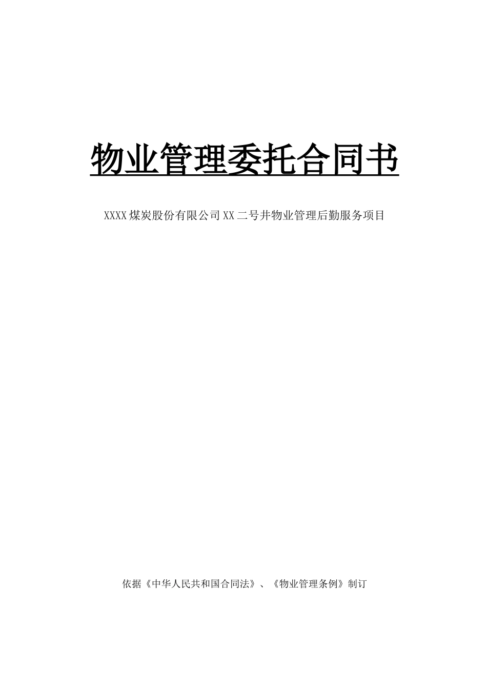 煤炭公司物业管理后勤服务项目委托合同书_第1页