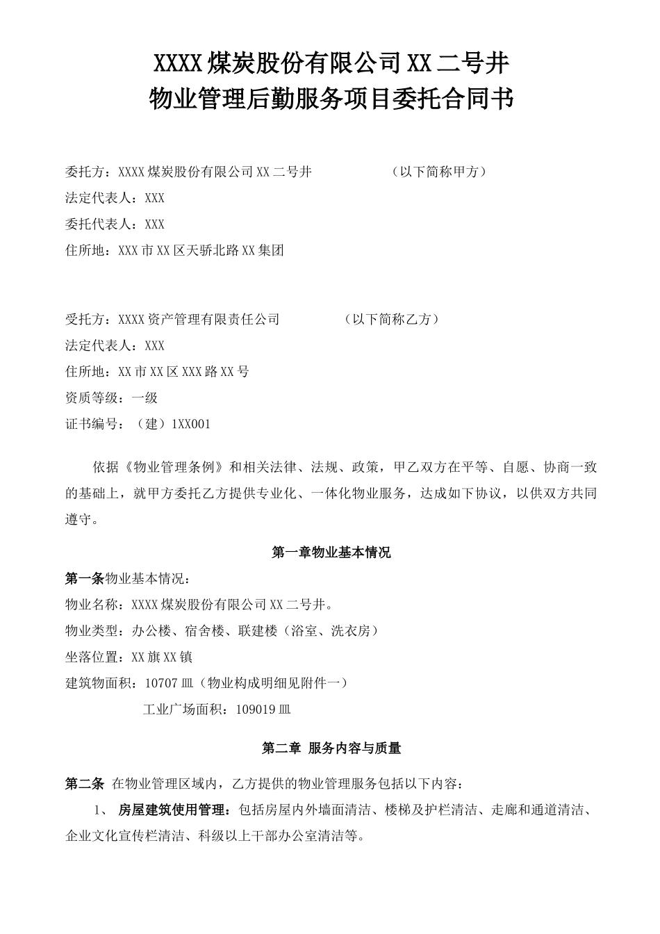 煤炭公司物业管理后勤服务项目委托合同书_第2页