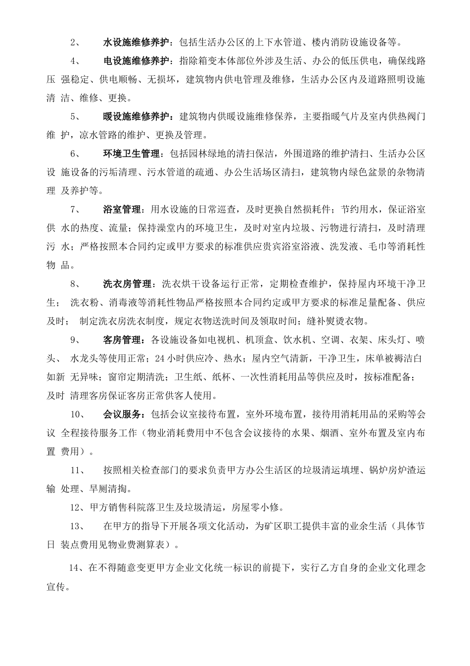 煤炭公司物业管理后勤服务项目委托合同书_第3页