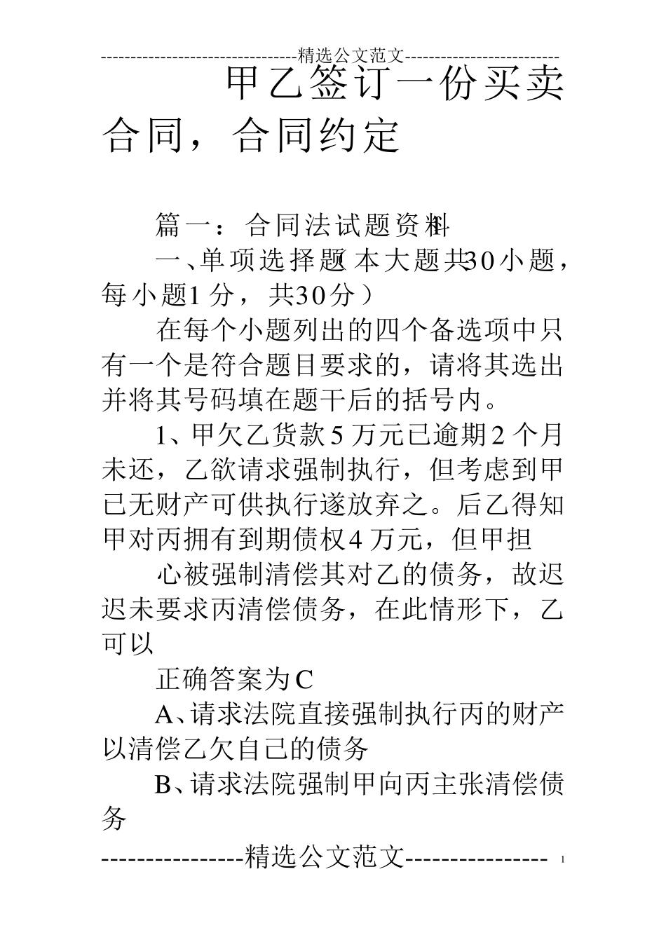 甲乙签订一份买卖合同,合同约定_第1页