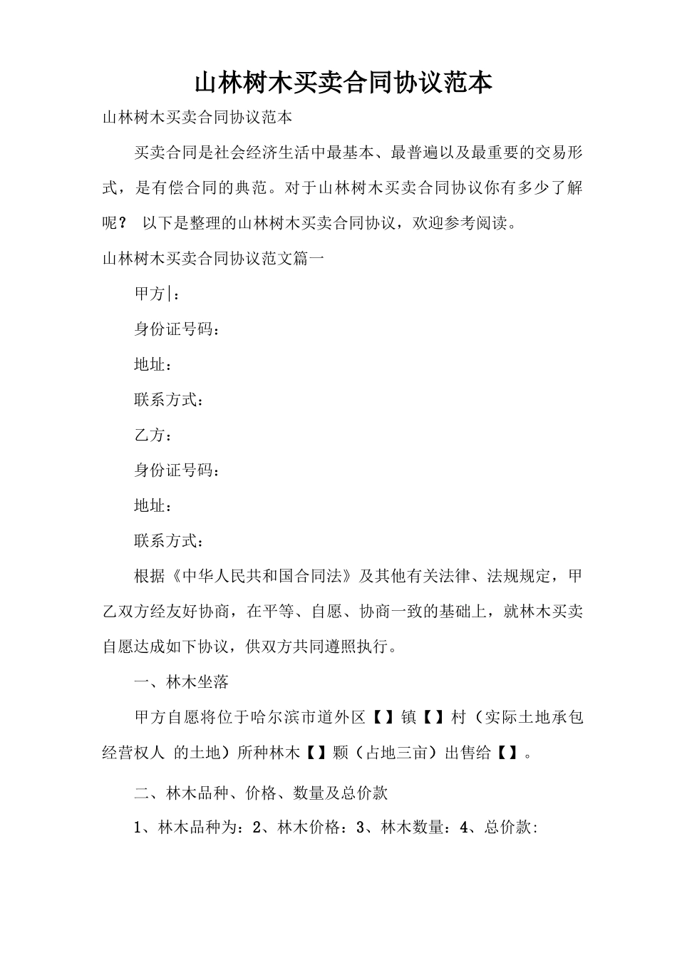 山林树木买卖合同协议范本_第1页