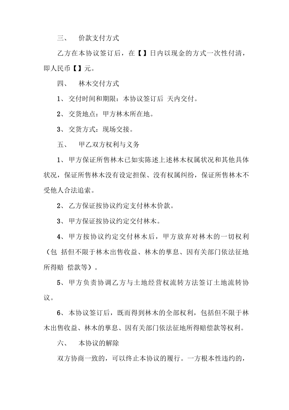 山林树木买卖合同协议范本_第2页