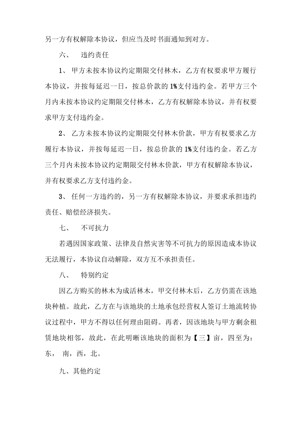 山林树木买卖合同协议范本_第3页