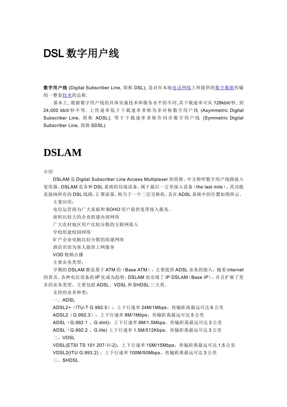 DSL数字用户线知识点梳理汇总_第1页