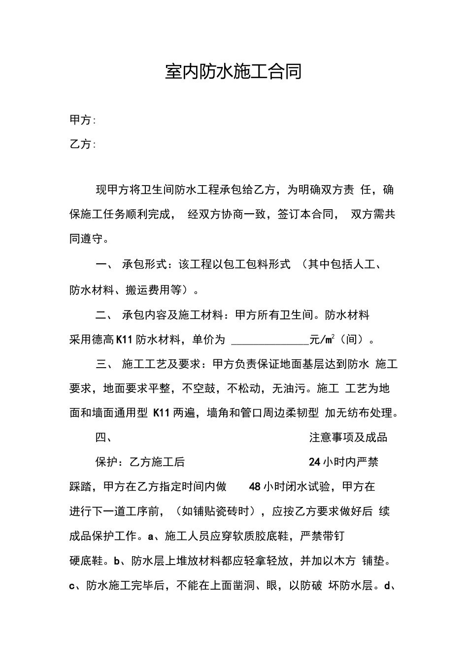 室内防水施工合同_第1页