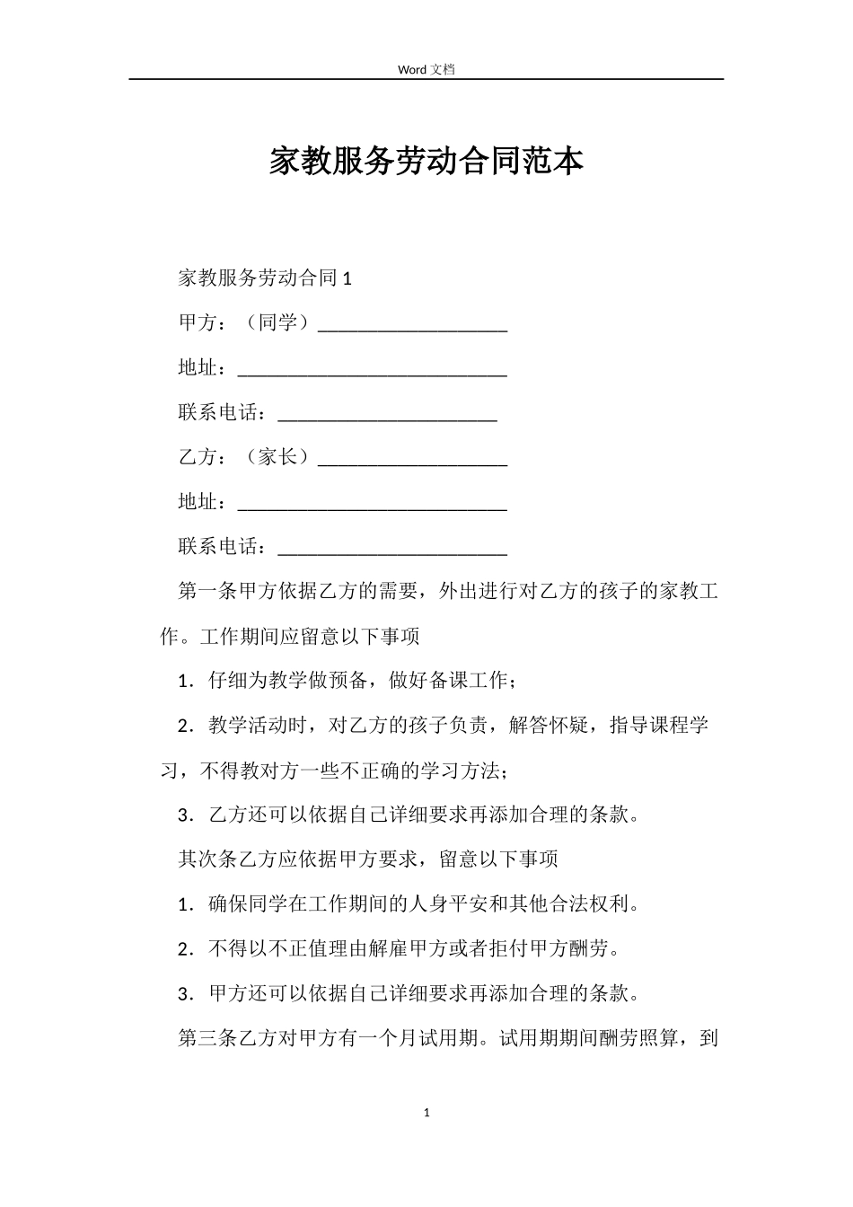 家教服务劳动合同_第1页