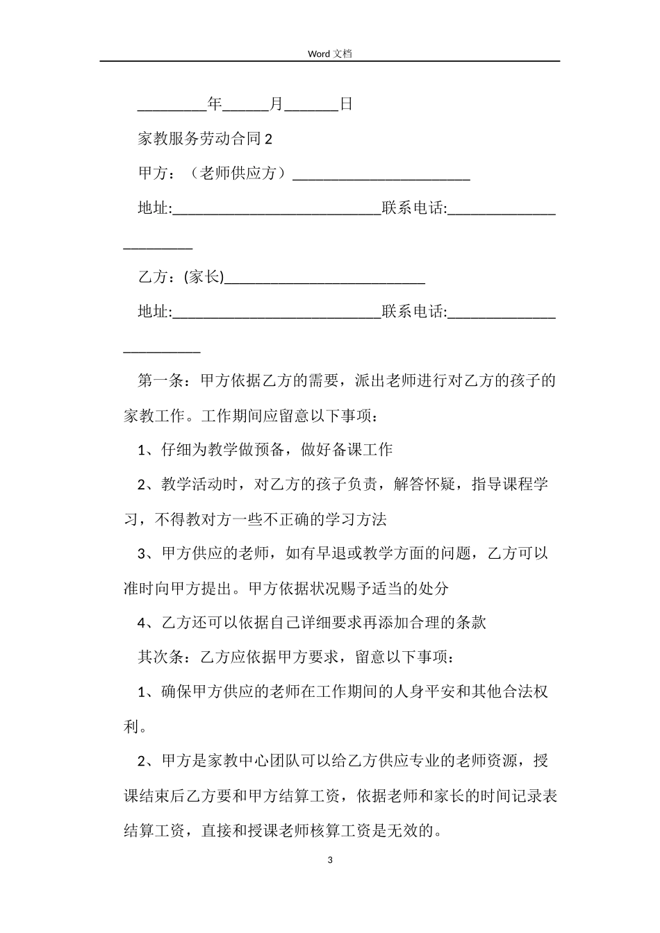 家教服务劳动合同_第3页