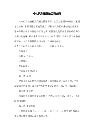 个人汽车租赁给公司合同