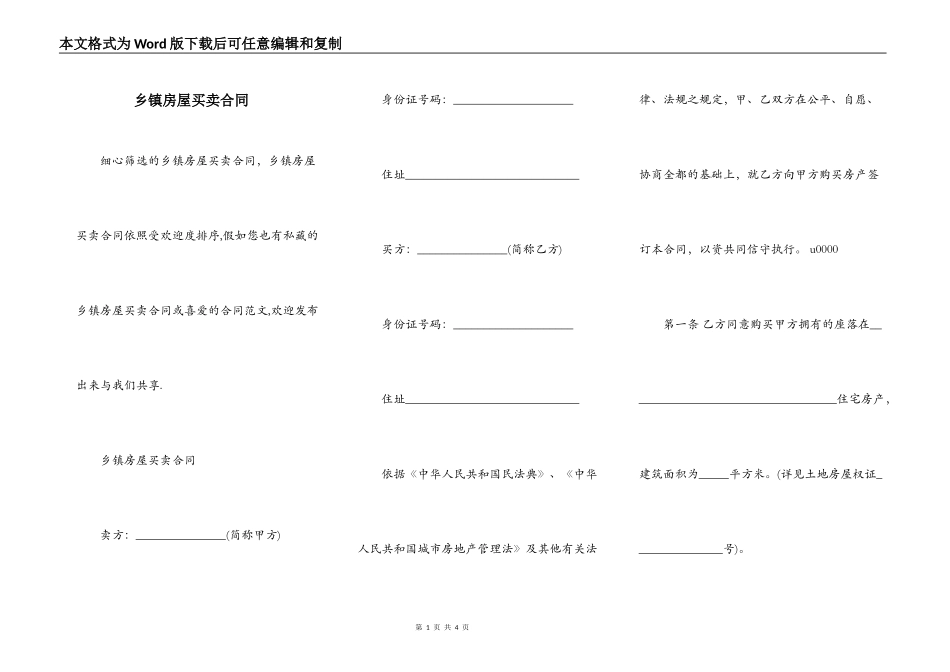 乡镇房屋买卖合同_第1页