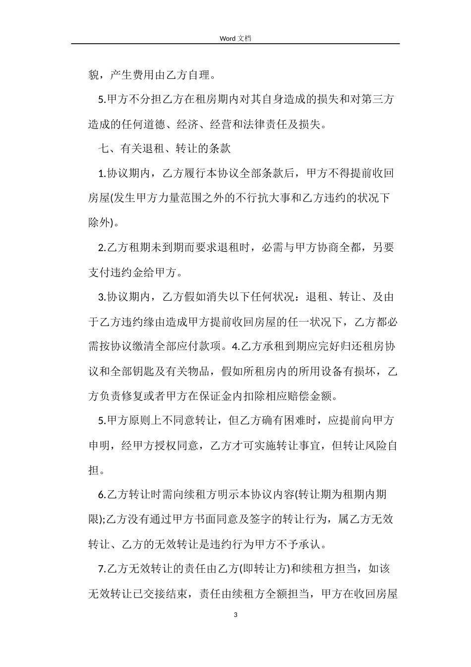成都租房协议合同_第3页