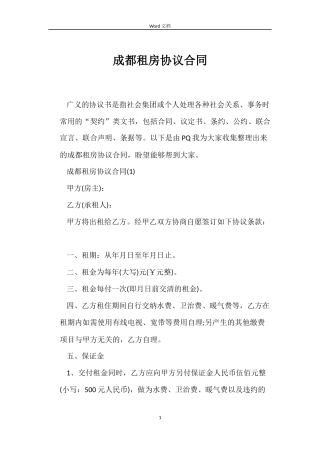 成都租房协议合同