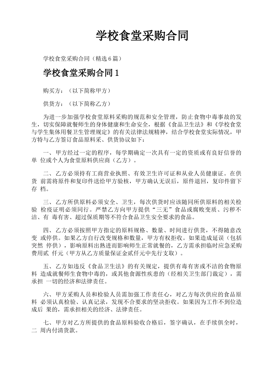 学校食堂采购合同_第1页