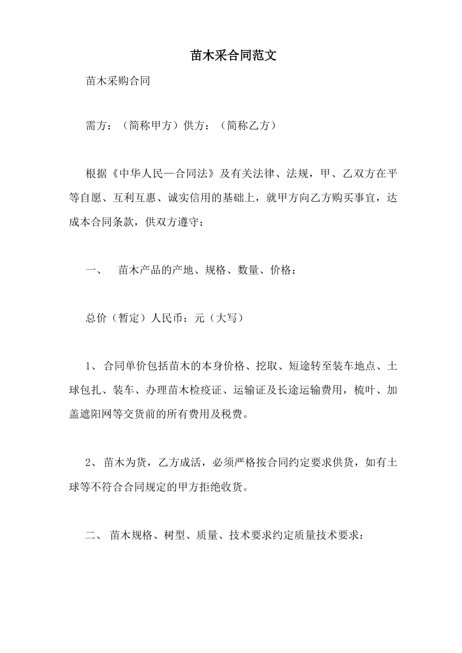 苗木采合同范文_第1页