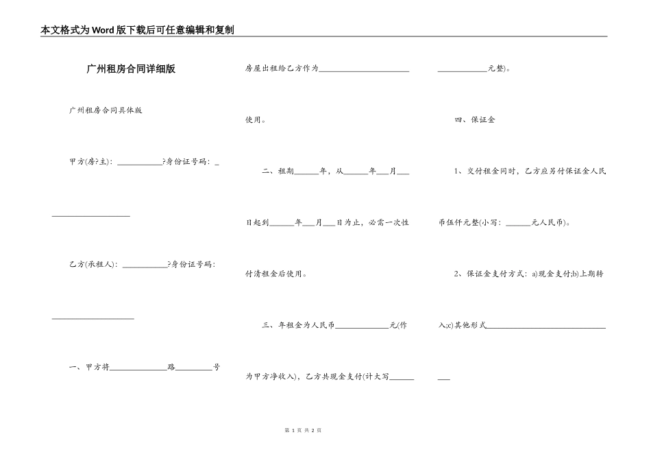 广州租房合同详细版_第1页