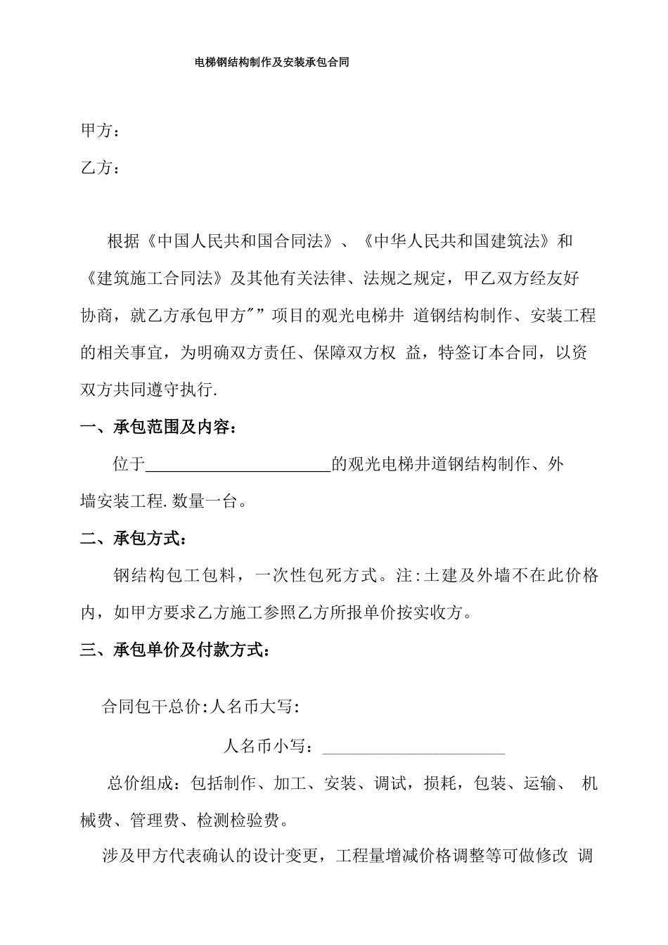 电梯钢结构制作及安装承包合同_第1页