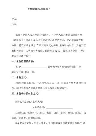 电梯钢结构制作及安装承包合同