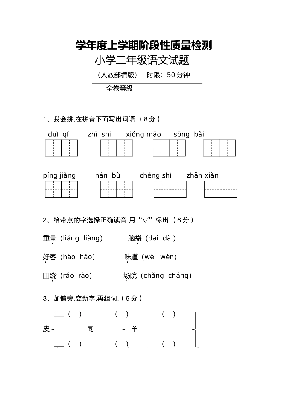 小学二年级语文试题上学期阶段性质量检测_第1页