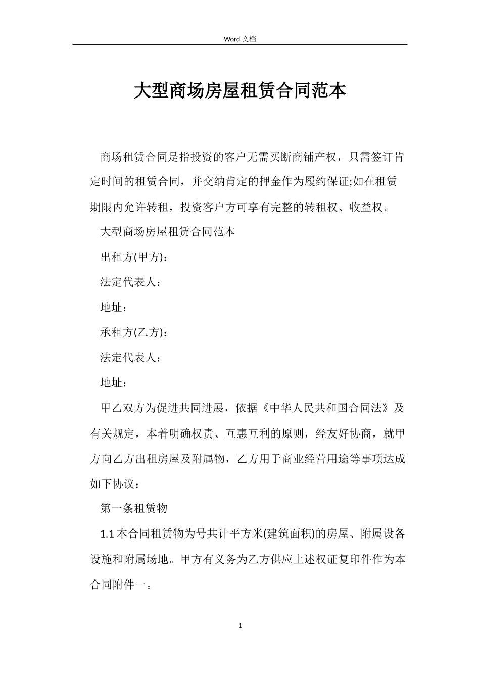 大型商场房屋租赁合同范本_第1页