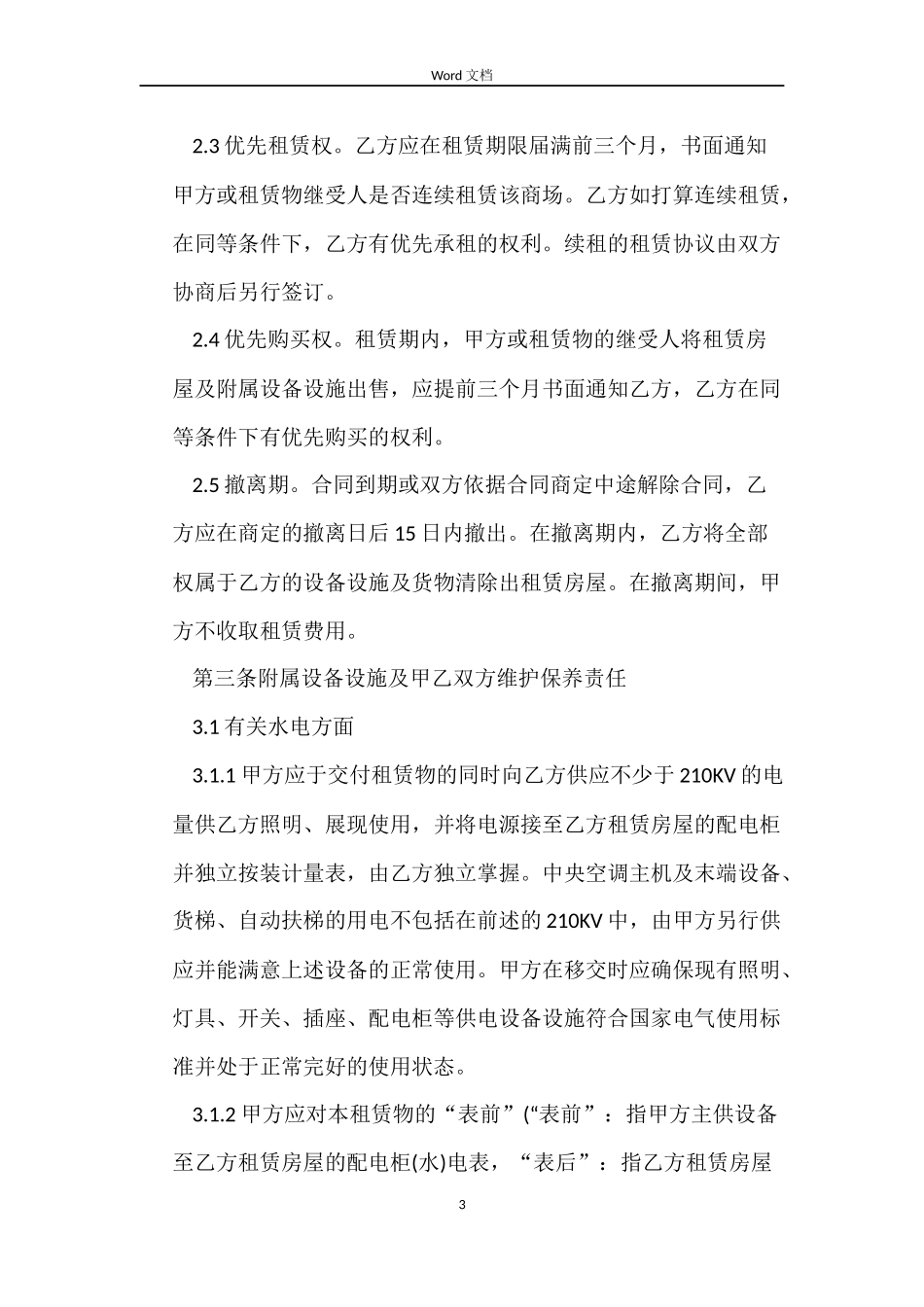 大型商场房屋租赁合同范本_第3页