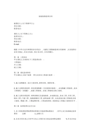 家庭装修监理合同范本