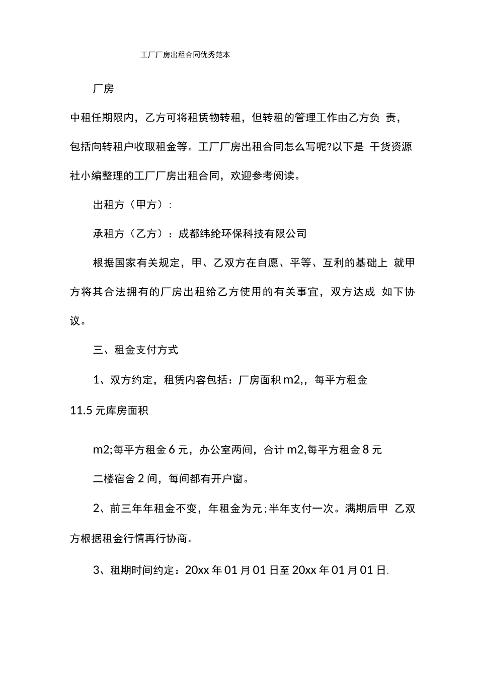 工厂厂房出租合同优秀范本_第1页