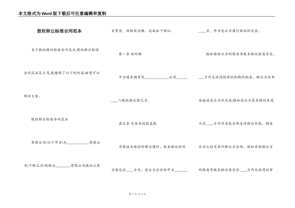 股权转让标准合同范本_第1页