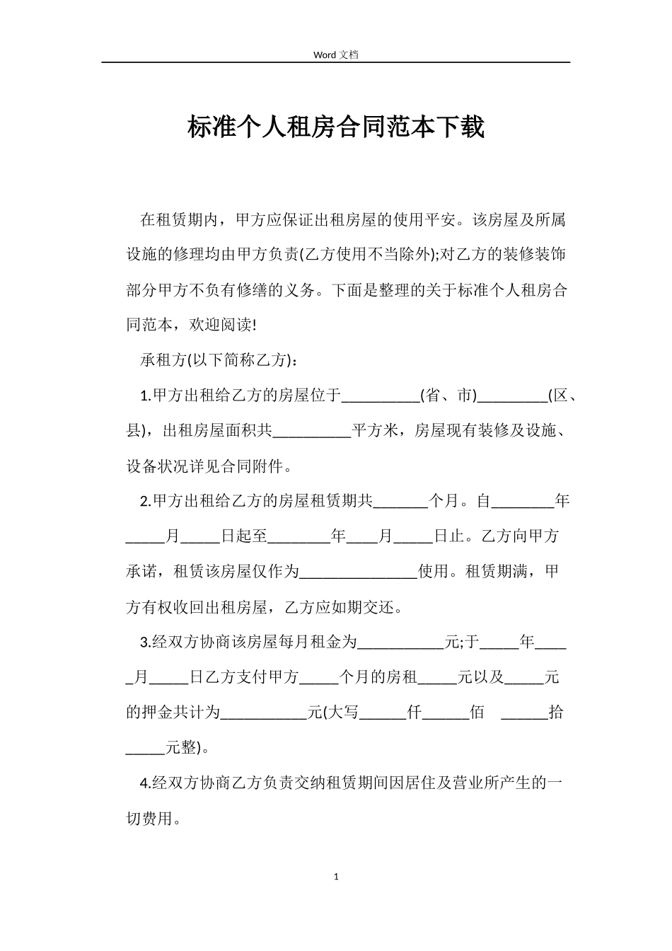 标准个人租房合同下载_第1页