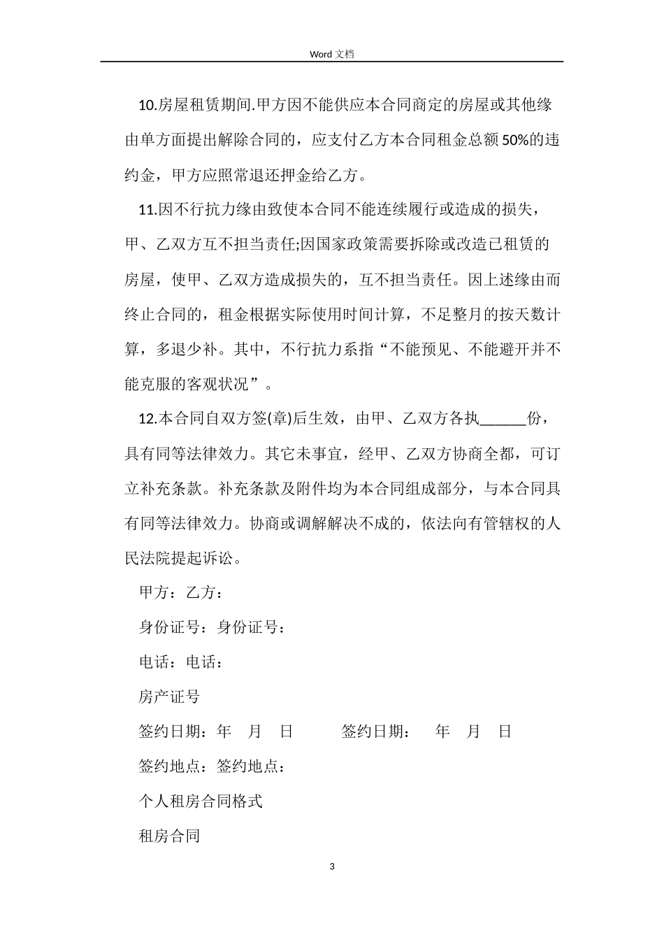 标准个人租房合同下载_第3页