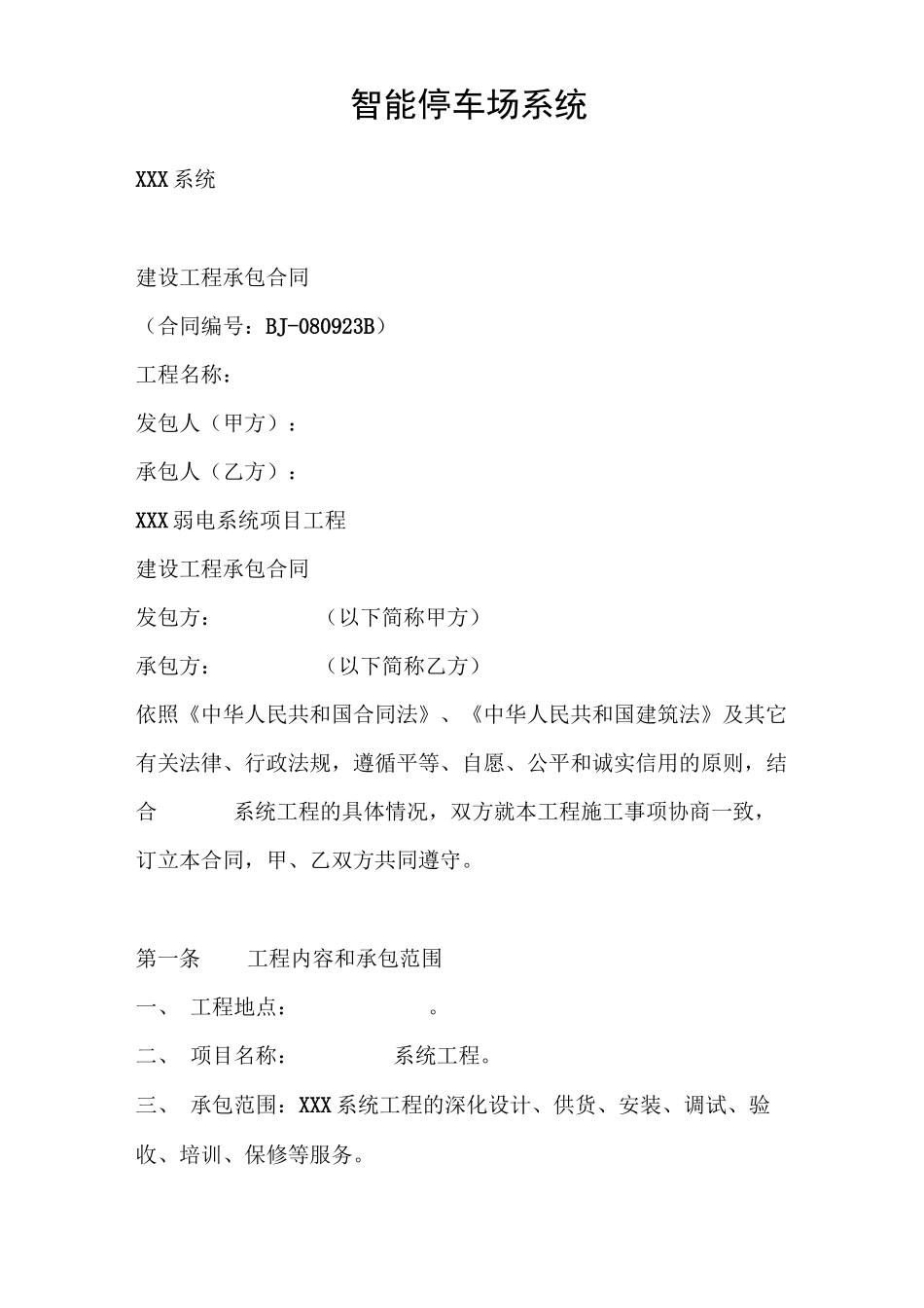 智能停车场系统合同范本_第1页