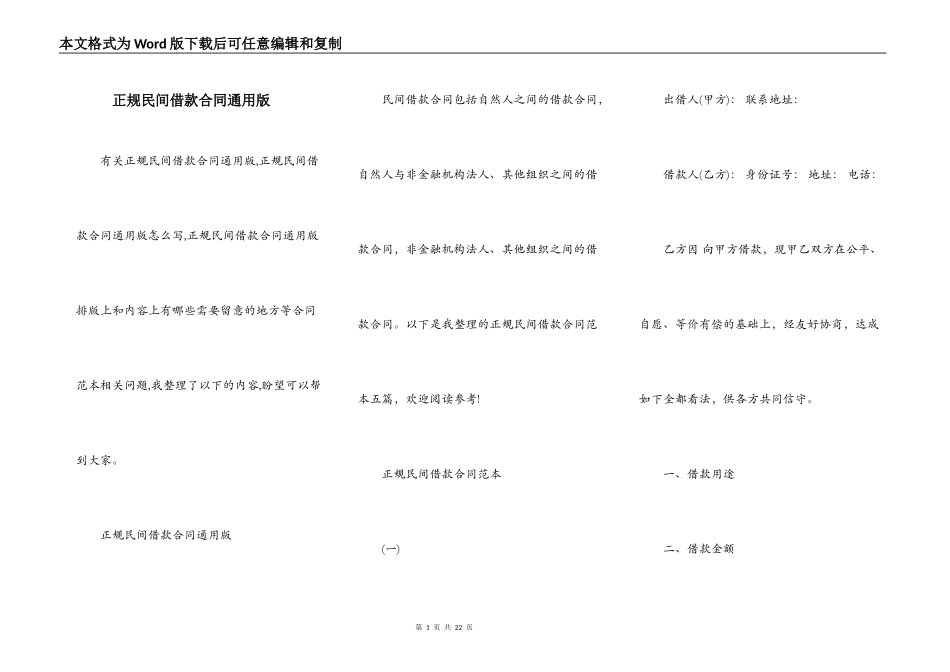 正规民间借款合同通用版_第1页