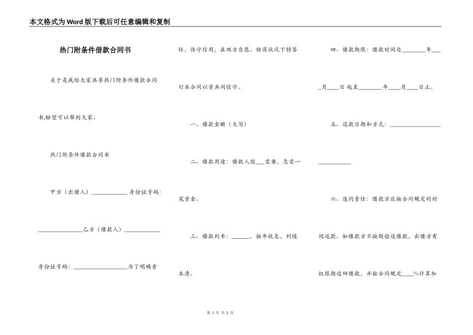 热门附条件借款合同书_第1页