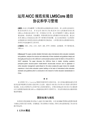 运用AICC规范实现LMSCore通信协议和学习管理协议和学习管理分析研究 计算机专业